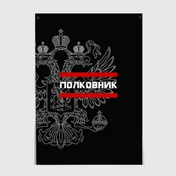 Постер Полковник, белый герб РФ
