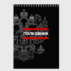 Скетчбук Полковник, белый герб РФ