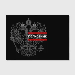 Холст прямоугольный Полковник, белый герб РФ - фото 2