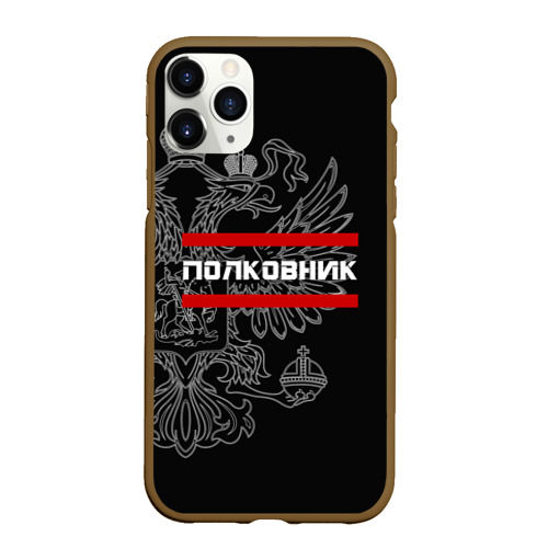 Чехол для iPhone 11 Pro Max матовый Полковник, белый герб РФ, цвет коричневый