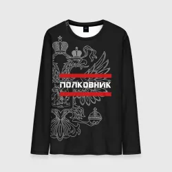 Мужской лонгслив 3D Полковник, белый герб РФ
