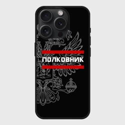 Чехол силиконовый для Apple iPhone 15 Pro матовый Полковник, белый герб РФ