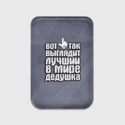 Картхолдер Magsafe магнитный Лучший в мире дедушка