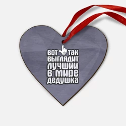 Деревянная игрушка Сердце Лучший в мире дедушка