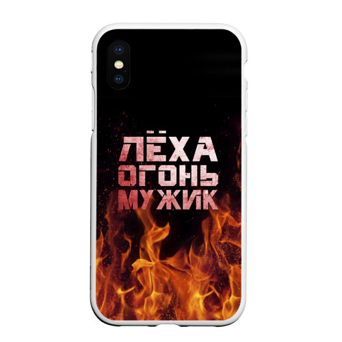 Чехол для iPhone XS Max матовый Лёха огонь мужик, цвет белый
