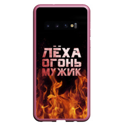 Чехол для Samsung Galaxy S10 Лёха огонь мужик