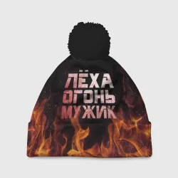Шапка 3D c помпоном Лёха огонь мужик