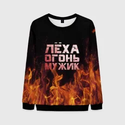 Мужской свитшот 3D Лёха огонь мужик