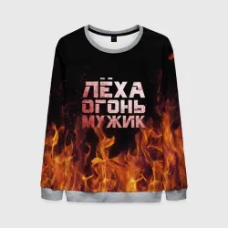 Мужской свитшот 3D Лёха огонь мужик