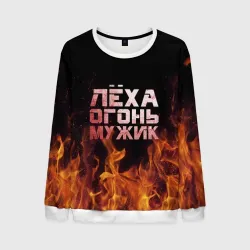 Мужской свитшот 3D Лёха огонь мужик