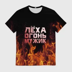 Мужская футболка 3D Лёха огонь мужик