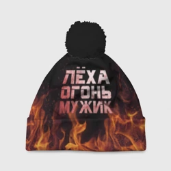 Шапка 3D c помпоном Лёха огонь мужик