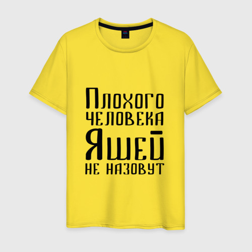 Мужская футболка хлопок Плохой Яша, цвет желтый