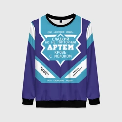 Женский свитшот 3D Артем - банка сгущенки