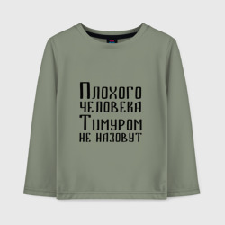 Детский лонгслив хлопок Плохой Тимур