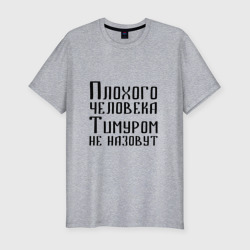 Плохой Тимур – Мужская футболка хлопок Slim с принтом купить