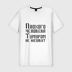 Мужская футболка хлопок Slim Плохой Тимур