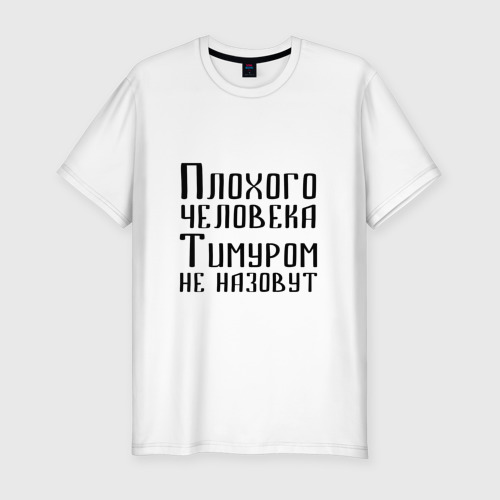 Мужская приталенная футболка из хлопка с принтом Плохой Тимур, вид спереди №1