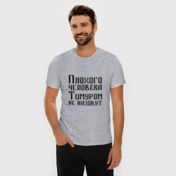 Мужская футболка хлопок Slim Плохой Тимур - фото 2