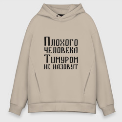 Мужское худи Oversize хлопок Плохой Тимур