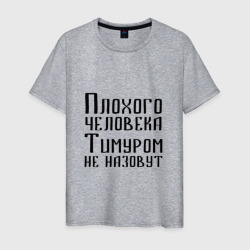 Мужская футболка хлопок Плохой Тимур