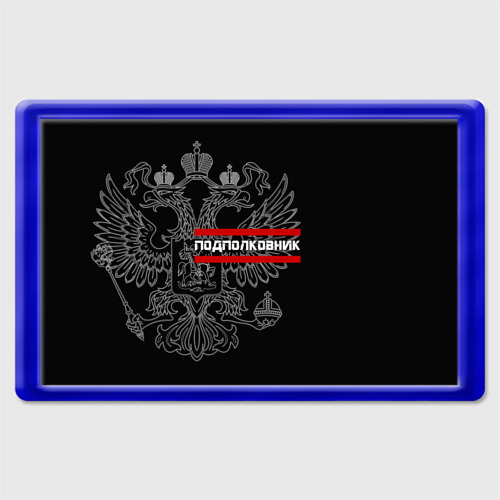 Магнит 45*70 Подполковник, белый герб РФ, цвет синий