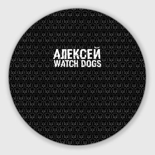 Круглый коврик для мышки Алексей Watch Dogs