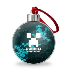Ёлочный шар Даниил в стиле Minecraft