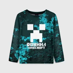 Детский лонгслив 3D Даниил в стиле Minecraft