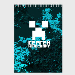 Скетчбук Сергей в стиле Minecraft