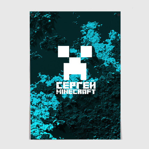 Постер Сергей в стиле Minecraft