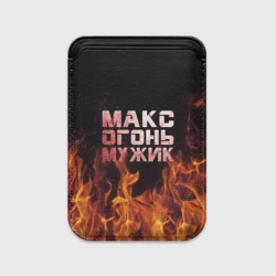 Картхолдер Magsafe магнитный Макс огонь мужик