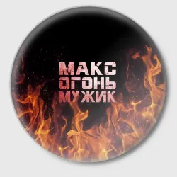 Значок Макс огонь мужик