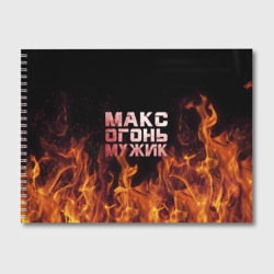 Альбом для рисования Макс огонь мужик