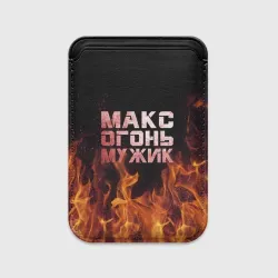 Картхолдер Magsafe магнитный Макс огонь мужик
