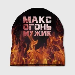 Шапка 3D Макс огонь мужик