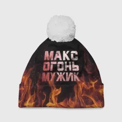 Шапка 3D c помпоном Макс огонь мужик