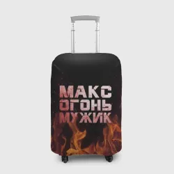 Чехол для чемодана 3D Макс огонь мужик