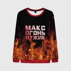 Мужской свитшот 3D Макс огонь мужик