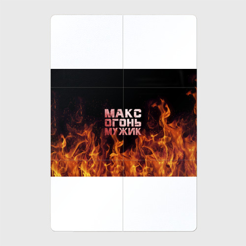 Магнитный плакат 2Х3 Макс огонь мужик