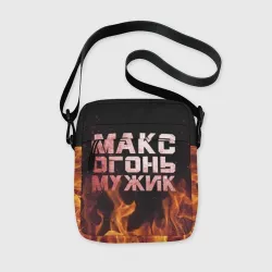 Сумка через плечо 3D Макс огонь мужик