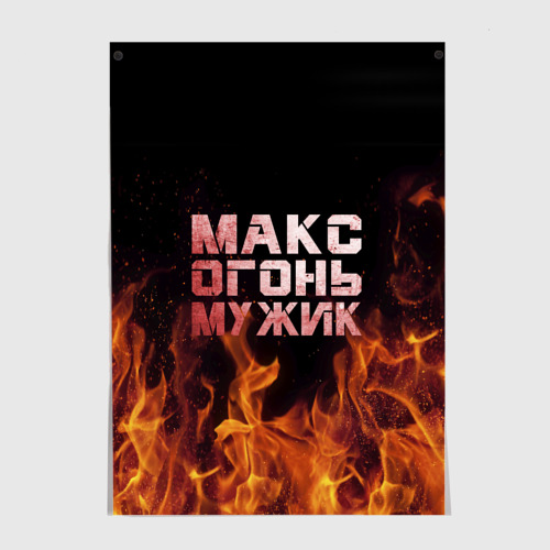 Постер Макс огонь мужик