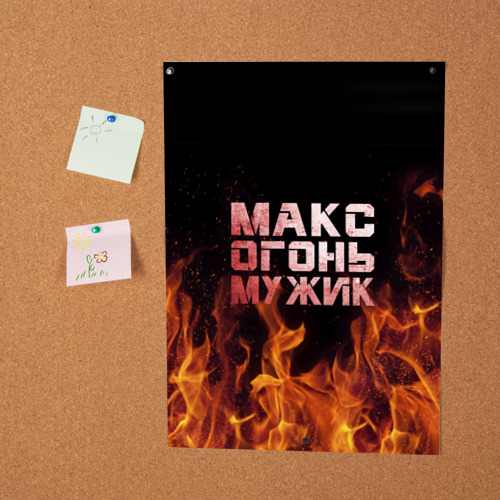 Постер Макс огонь мужик - фото 2