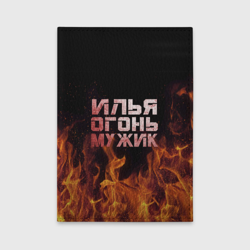 Обложка для автодокументов Илья огонь мужик, цвет красный