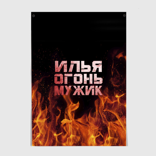 Постер с принтом Илья огонь мужик, вид спереди №1