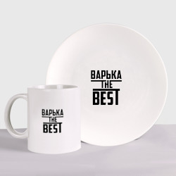 Набор: тарелка + кружка Варька the best