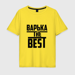 Мужская футболка хлопок Oversize Варька the best