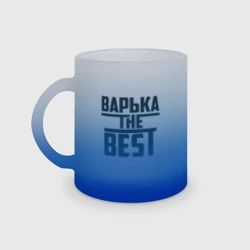Кружка матовая стеклянная Варька the best
