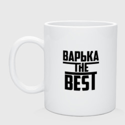 Кружка керамическая Варька the best