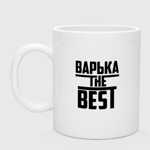 Кружка керамическая Варька the best, цвет белый